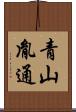青山胤通 Scroll