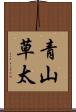 青山草太 Scroll