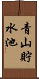 青山貯水池 Scroll