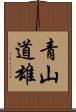 青山道雄 Scroll