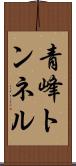 青峰トンネル Scroll