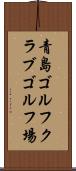 青島ゴルフクラブゴルフ場 Scroll