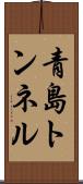 青島トンネル Scroll