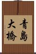 青島大橋 Scroll