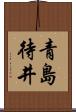 青島待井 Scroll