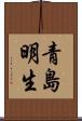 青島明生 Scroll