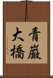 青巌大橋 Scroll