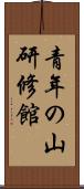 青年の山研修館 Scroll