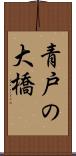 青戸の大橋 Scroll