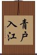 青戸入江 Scroll
