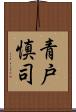 青戸慎司 Scroll