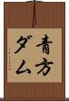 青方ダム Scroll