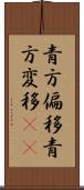 青方偏移 Scroll