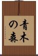 青木の森 Scroll