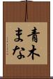 青木まな Scroll