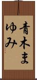 青木まゆみ Scroll