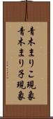 青木まりこ現象 Scroll