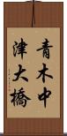 青木中津大橋 Scroll