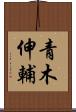 青木伸輔 Scroll
