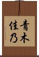 青木佳乃 Scroll