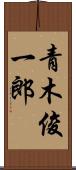 青木俊一郎 Scroll