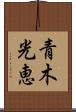 青木光恵 Scroll