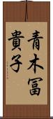 青木冨貴子 Scroll