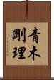 青木剛理 Scroll