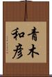 青木和彦 Scroll