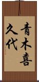 青木喜久代 Scroll