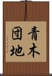 青木団地 Scroll