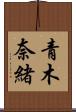 青木奈緒 Scroll