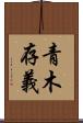 青木存義 Scroll