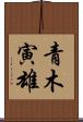 青木寅雄 Scroll