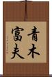 青木富夫 Scroll