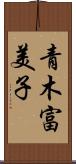 青木富美子 Scroll