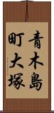 青木島町大塚 Scroll