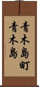 青木島町青木島 Scroll
