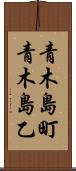青木島町青木島乙 Scroll