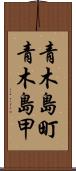 青木島町青木島甲 Scroll