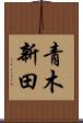 青木新田 Scroll