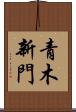 青木新門 Scroll