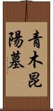 青木昆陽墓 Scroll
