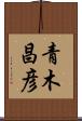 青木昌彦 Scroll