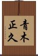 青木正久 Scroll