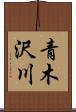 青木沢川 Scroll
