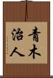 青木治人 Scroll