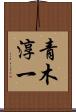 青木淳一 Scroll