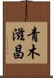 青木滋昌 Scroll