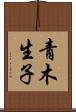 青木生子 Scroll